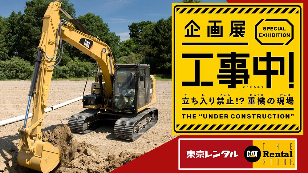 企画展「工事中!」