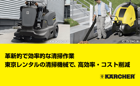 革新的で効率的な清掃作業。ケルヒャー社 シティクリーナー・スイーパー