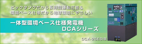  一体型環境ベース仕様発電機 DCAシリーズ