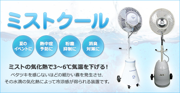 熱中症の対策に・夏のイベントに・粉塵対策に・消臭対策に。移動型噴霧器 MF-1
